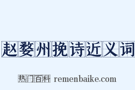 赵婺州挽诗近义词是什么意思的图片